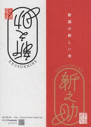 令和5年産　新潟県佐渡市　朱鷺と暮らす郷　新之助