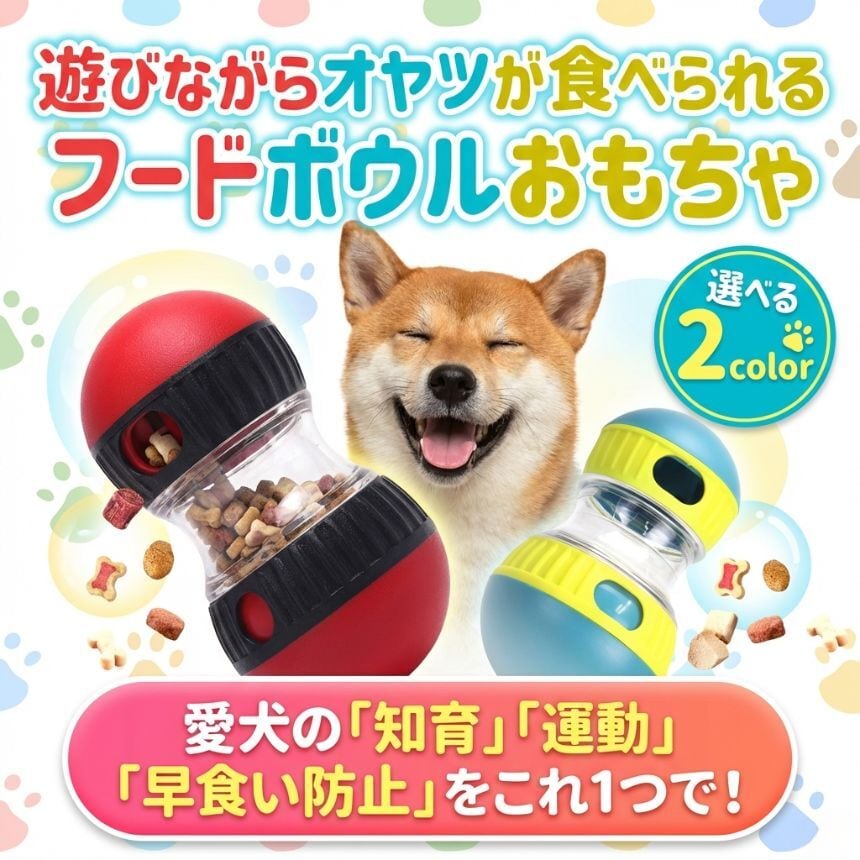 2個セット 犬おもちゃ 知育玩具 早食い防止 フードボウル 犬のおもちゃ