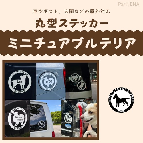 丸型シルエットステッカー【ミニチュアブルテリア】