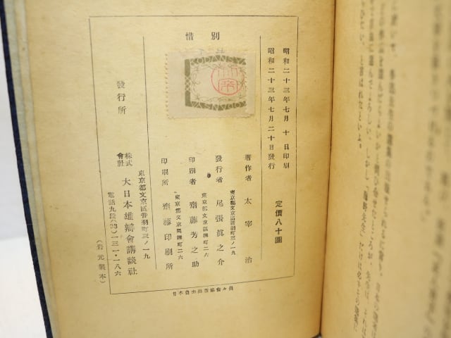 値下げ[希少！異装版！初版！美本]惜別　太宰治　昭和22年　装幀三岸節子　昭22 惜別 (昭和23年版) / 太宰治 三岸節子装 [31180] | 書肆田高