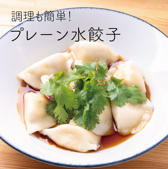 [水餃子]プレーン水餃子 18個入 かぼすポン酢ダレ付き