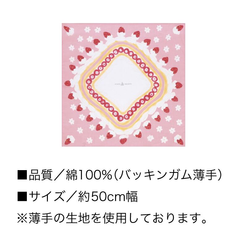【小風呂敷】 「ショートケーキ」約50cm幅 綿100% 日本製