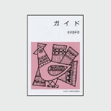 宮脇綾子 - はりえ日記 (1) | Pay ID