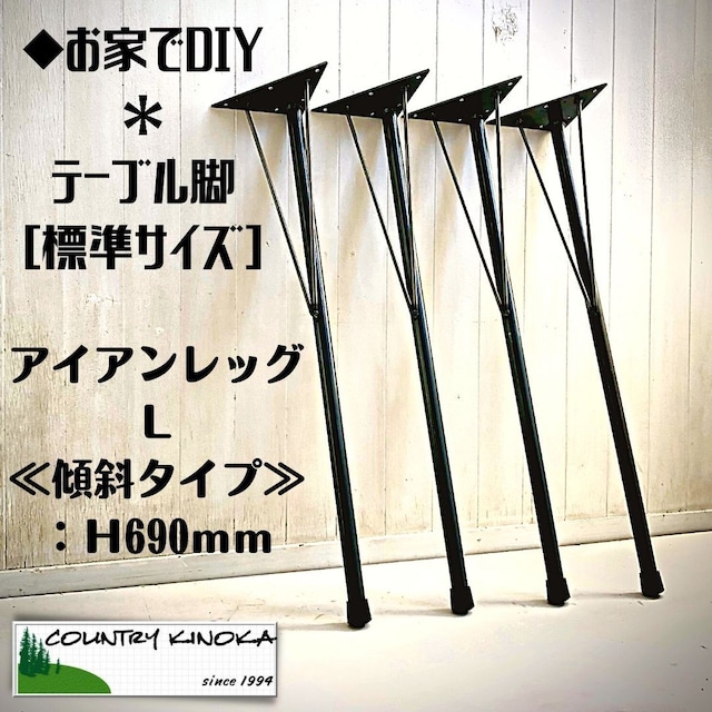 テーブル脚　アイアンレッグ　L　傾斜タイプ　690ｍｍ　４本セット　鉄足 　DIY　鉄脚　
