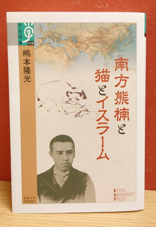 南方熊楠と猫とイスラーム