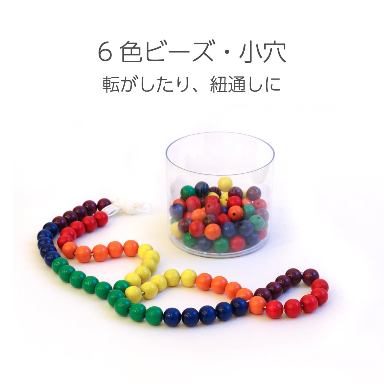 童具館 6色ビーズ・小穴600個(6色×100個) 6色ビーズ・小穴（6色×20個） | 童具館｜オンラインショップ