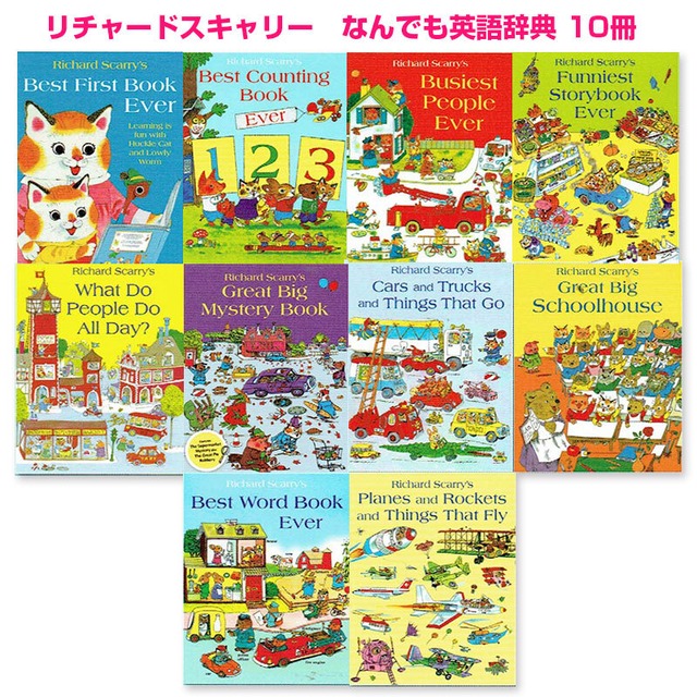 リチャード・スキャリー　コレクション（大判10冊セット）