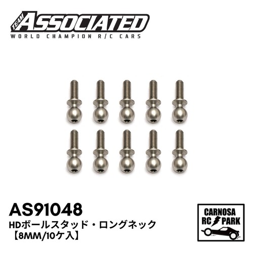 【ASSOCIATED アソシエイティッド】 HDボールスタッド・ロングネック【8mm/10ケ入】[AS91048]