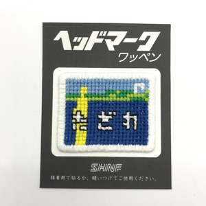 【スハネフ】ヘッドマークミニワッペン（たざわ）