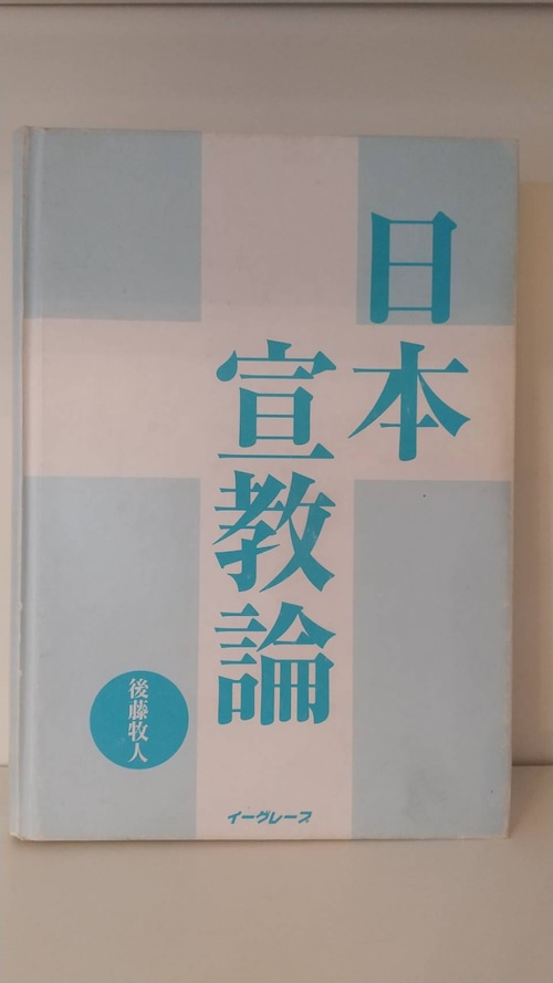 日本宣教論