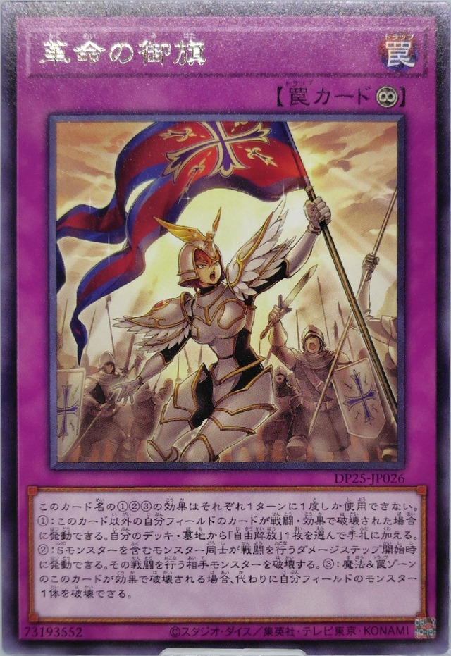 革命の御旗【DP25-JP026】[R]