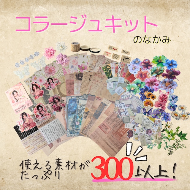ピンク系】コラージュベーシックキット 初心者 コラージュセット