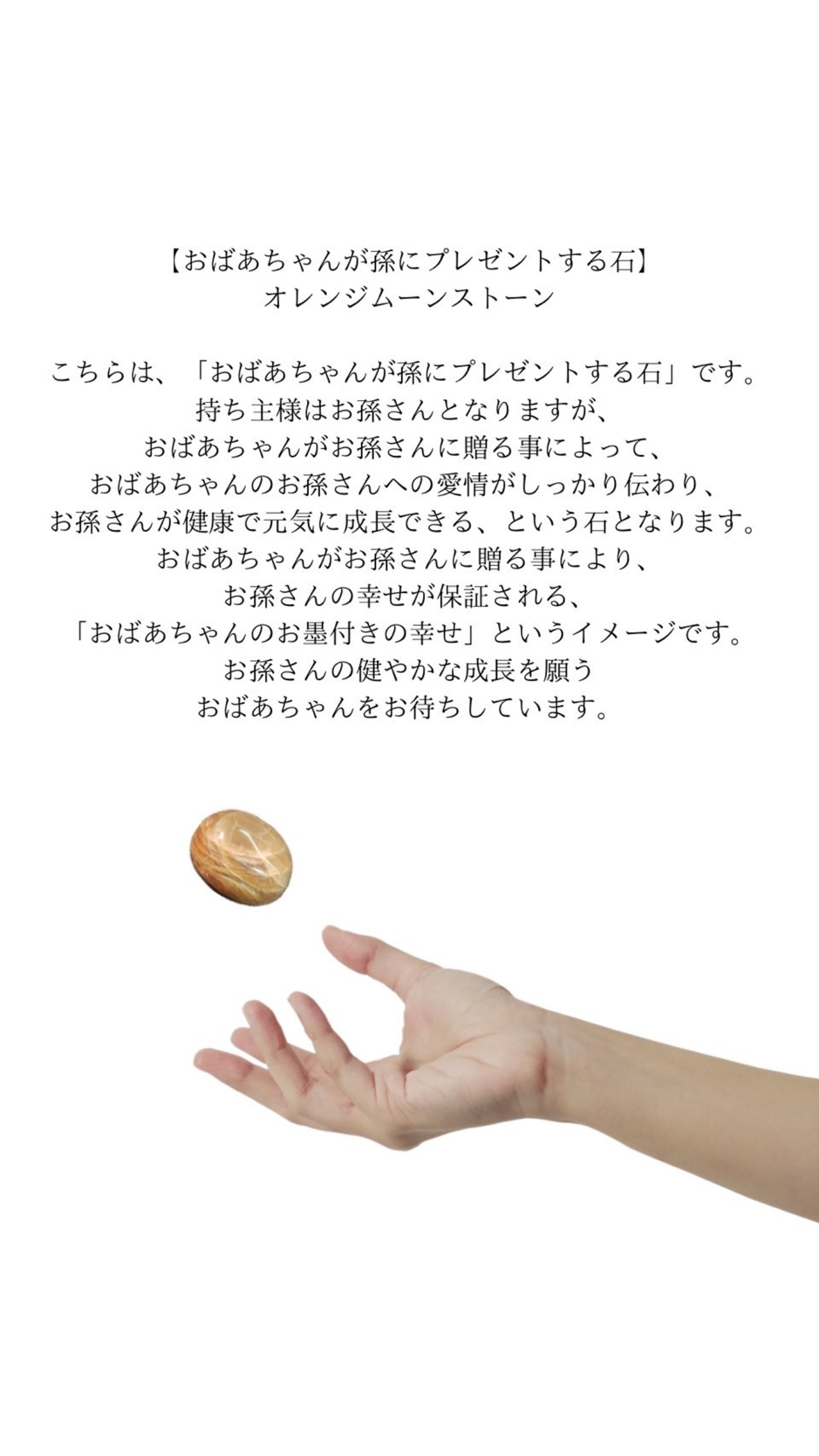 H様専用　【おばあちゃんが孫にプレゼントする石】