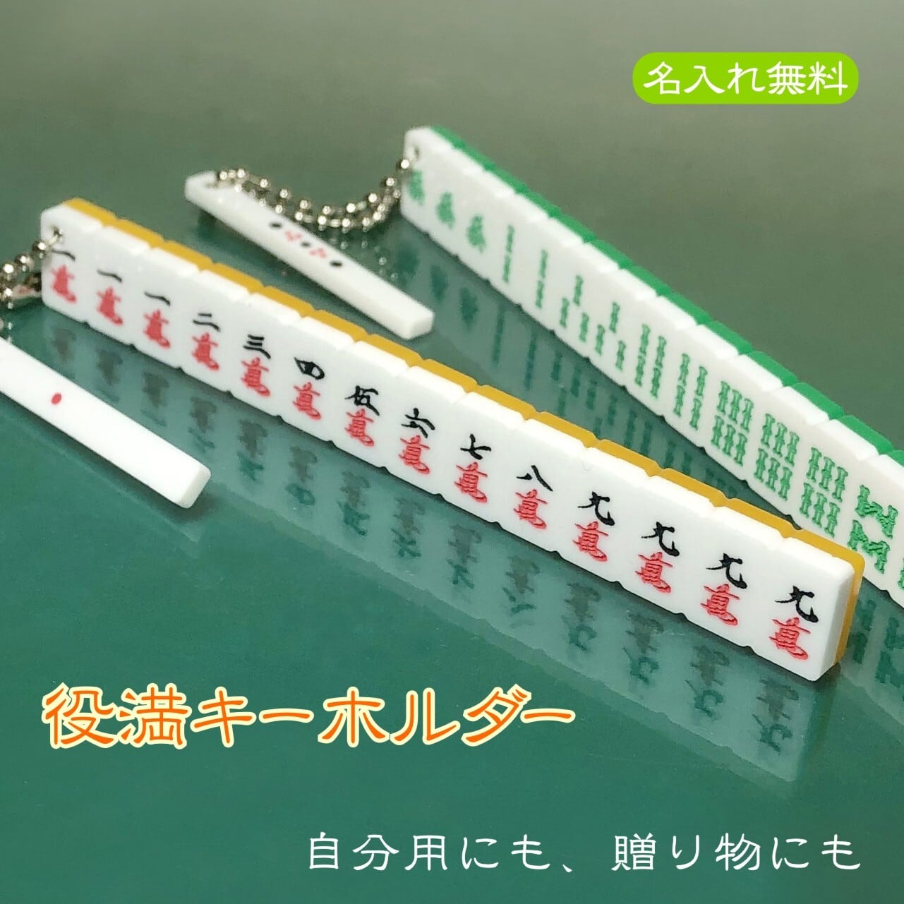 名入れ 麻雀役満キーホルダー｜オーダーメイド・プレゼントにも人気