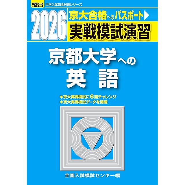 2026-大学入学共通テスト 実戦問題集 英語リーディング (駿台大学入試
