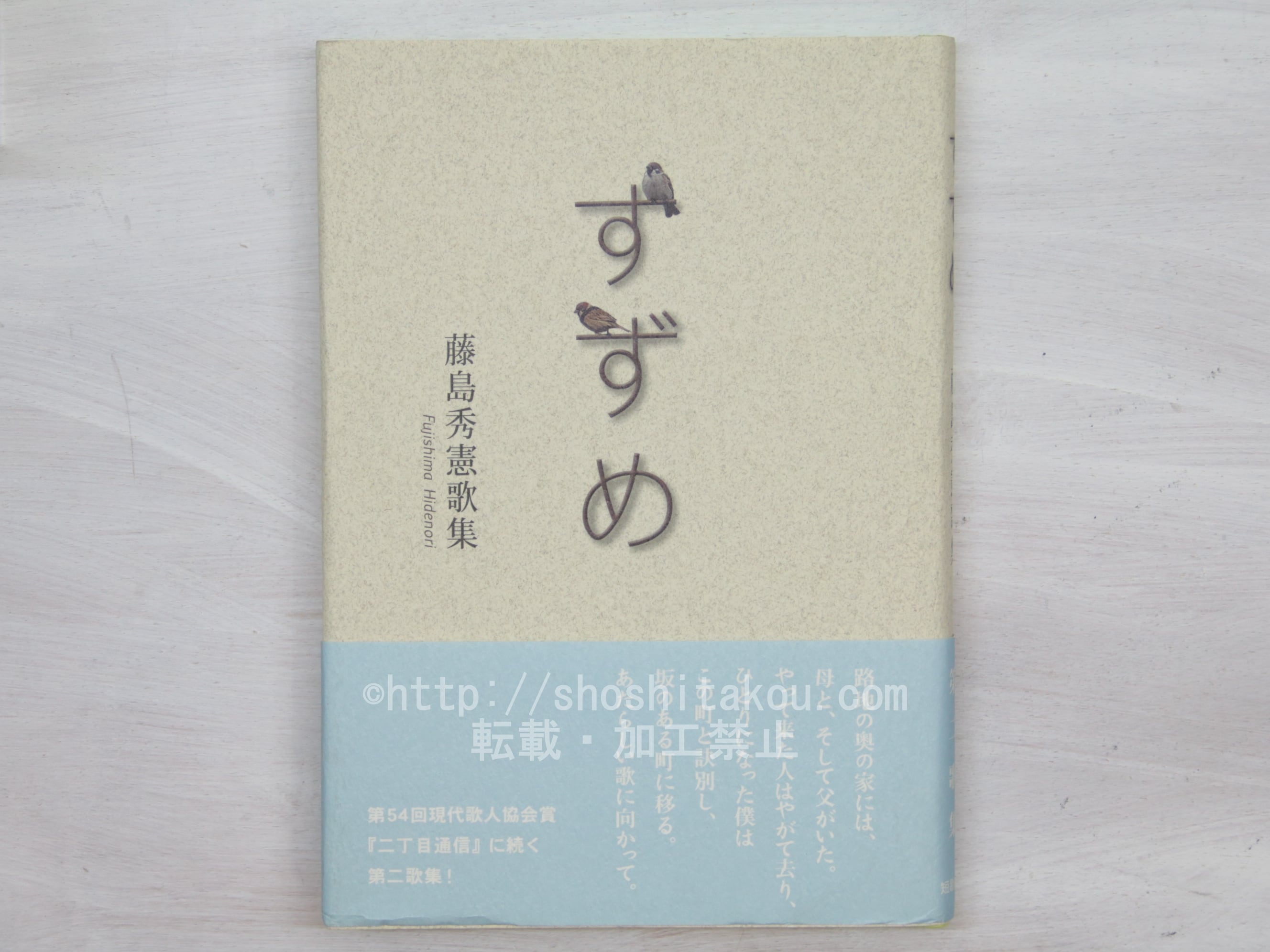 すずめ　藤島秀憲歌集　/　藤島秀憲　　[33767]