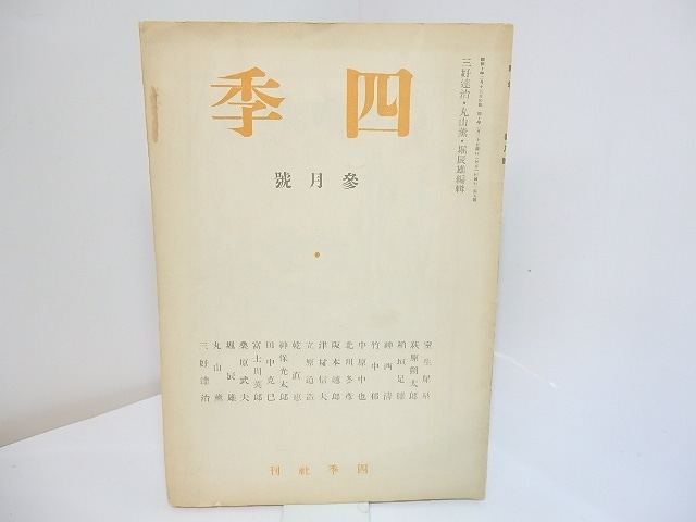 （雑誌）四季　第5号　昭和10年3月号　/　堀辰雄　萩原朔太郎　中原中也　稲垣足穂　立原道造　他　[27815]