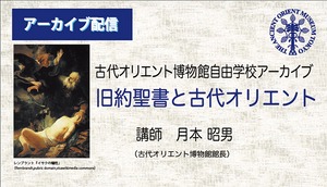 【自由学校アーカイブ】月本先生「旧約聖書と古代オリエント」（2020年度後期〜2021年度後期）