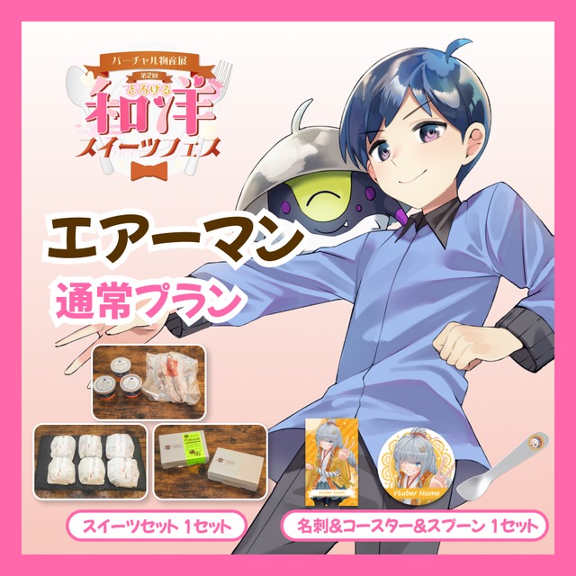 【通常プラン】【エアーマン】バーチャル物産展 第二回とろける和洋スイーツフェス