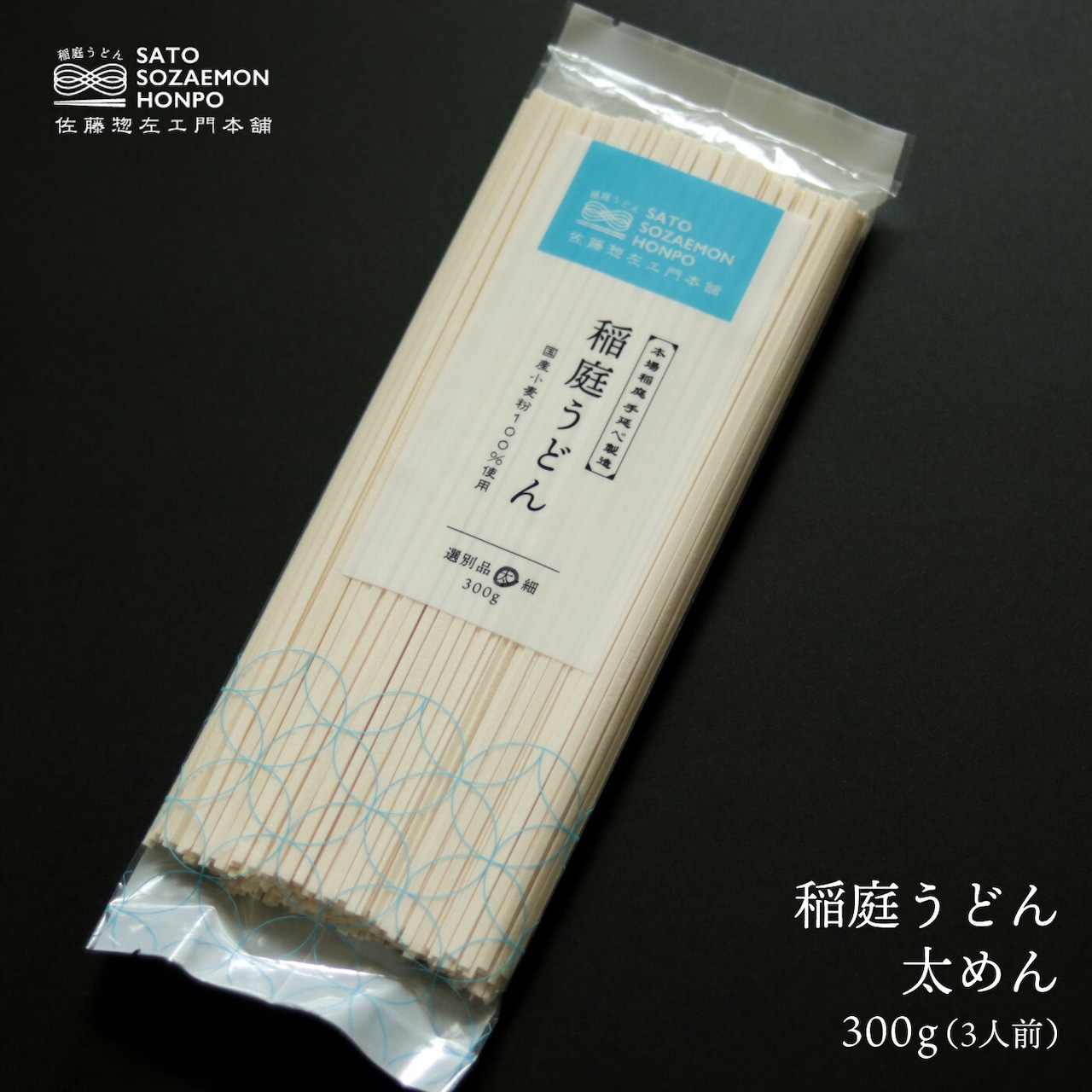 稲庭うどん 太めん 300g（約3人前）