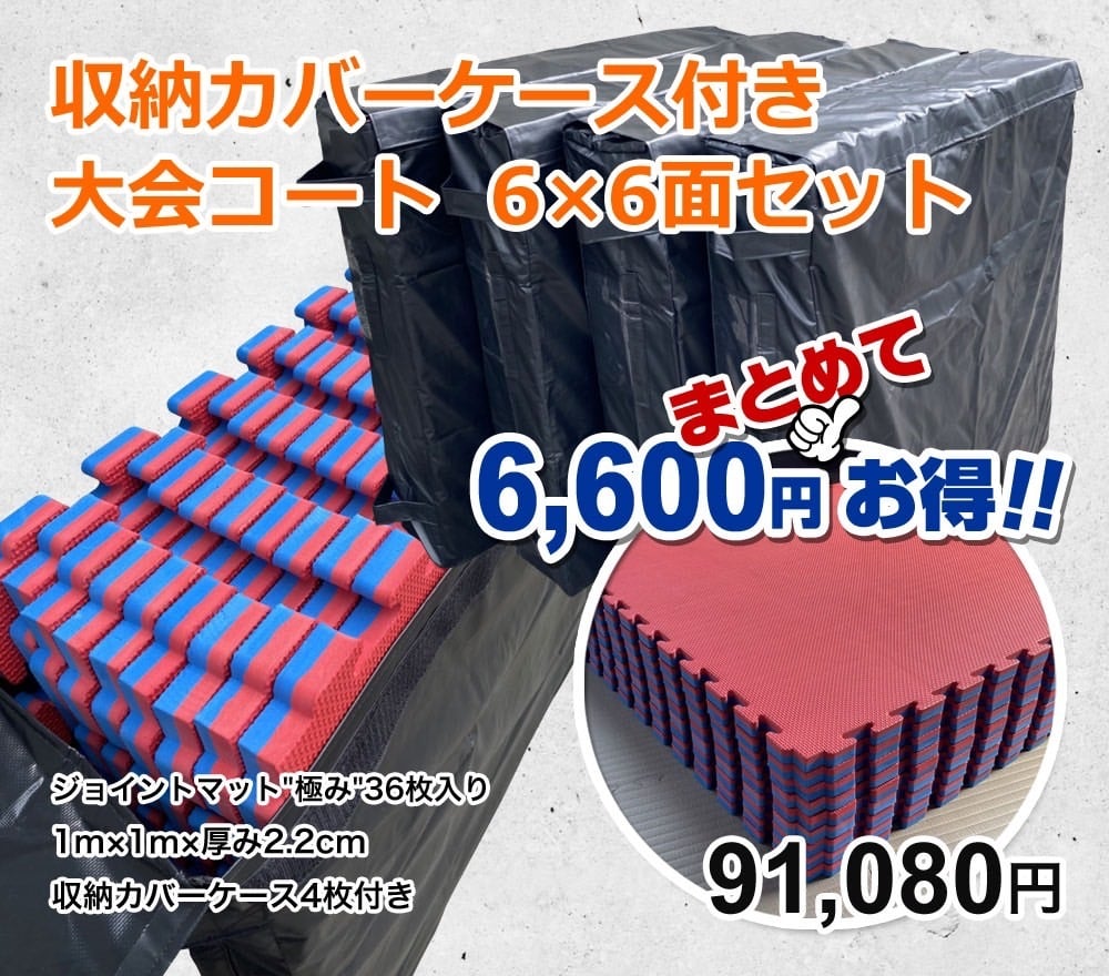 お得なセット販売】36枚 4ケース 大会・移動教室用ジョイントマット