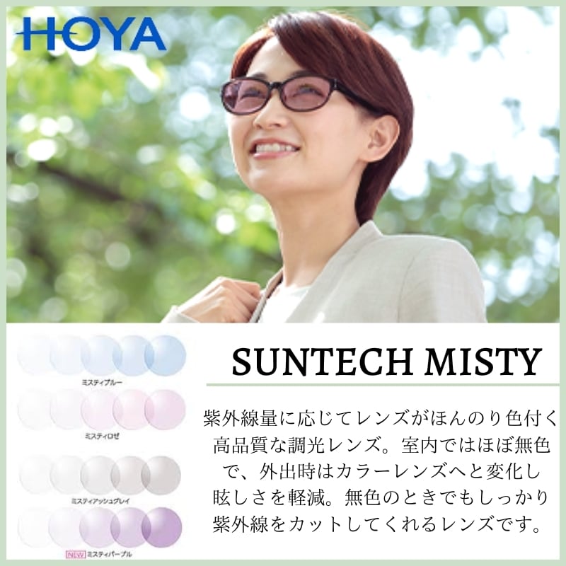 ライトカラー調光】HOYA 全4色 調光レンズ SUNTECH MISTY UVカット