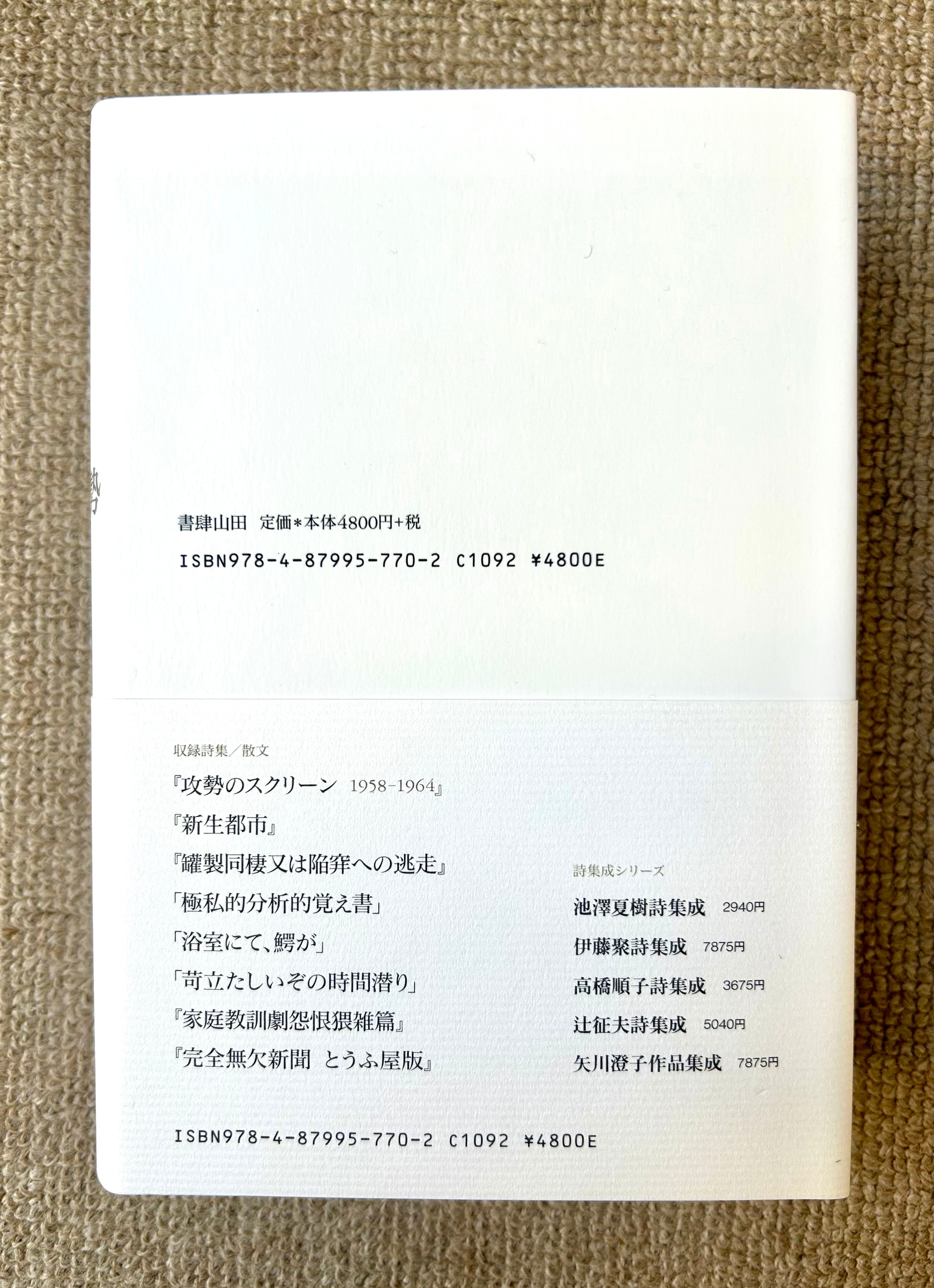 攻勢の姿勢 1958-1971 | 鈴木志郎康店