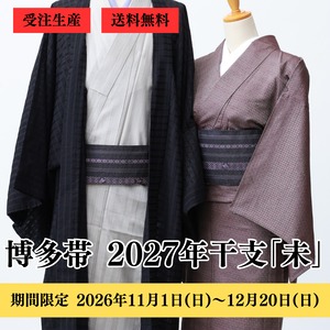 博多織 八寸名古屋帯 2027年未 干支献上（五献上）：黒×藤
