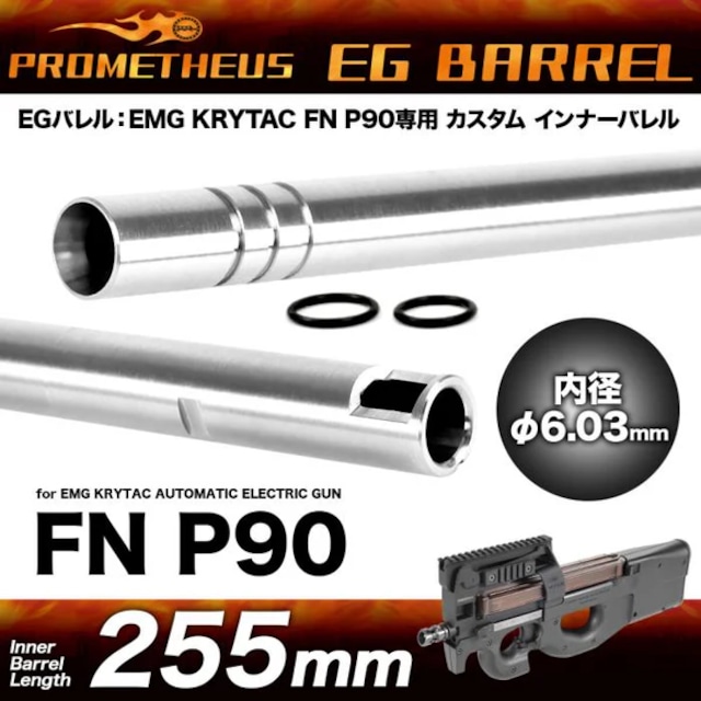 激安商品！高精度精密インナーバレル[EGバレル 255mm] PROMETHEUS[プロメテウス] EMG KRYTAC FN P90専用