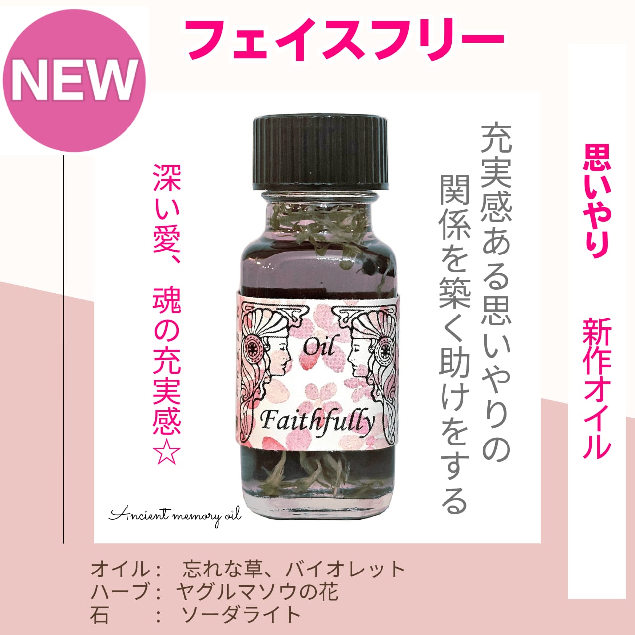 【充実感ある思いやりの関係を築く】メモリーオイル フェイスフリー(思いやり)