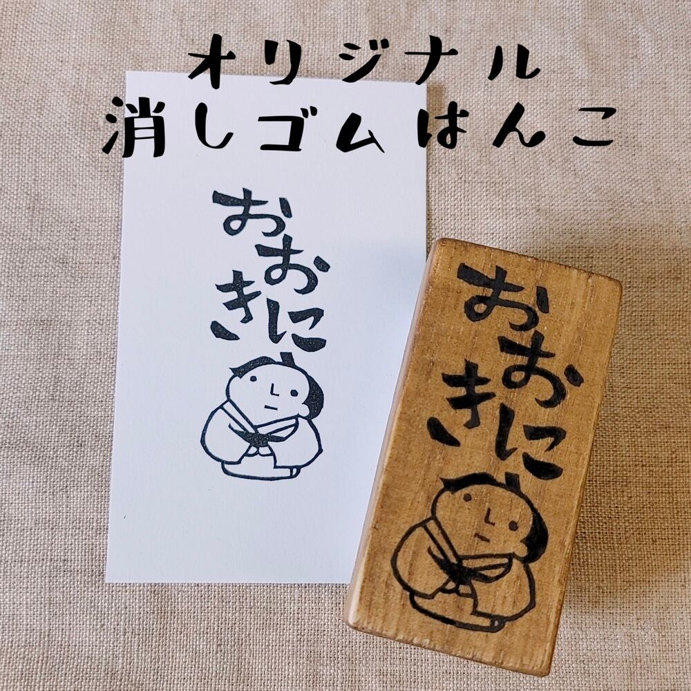 メッセージ スタンプ 若旦那のおおきに オリジナル 消しゴムはんこ 