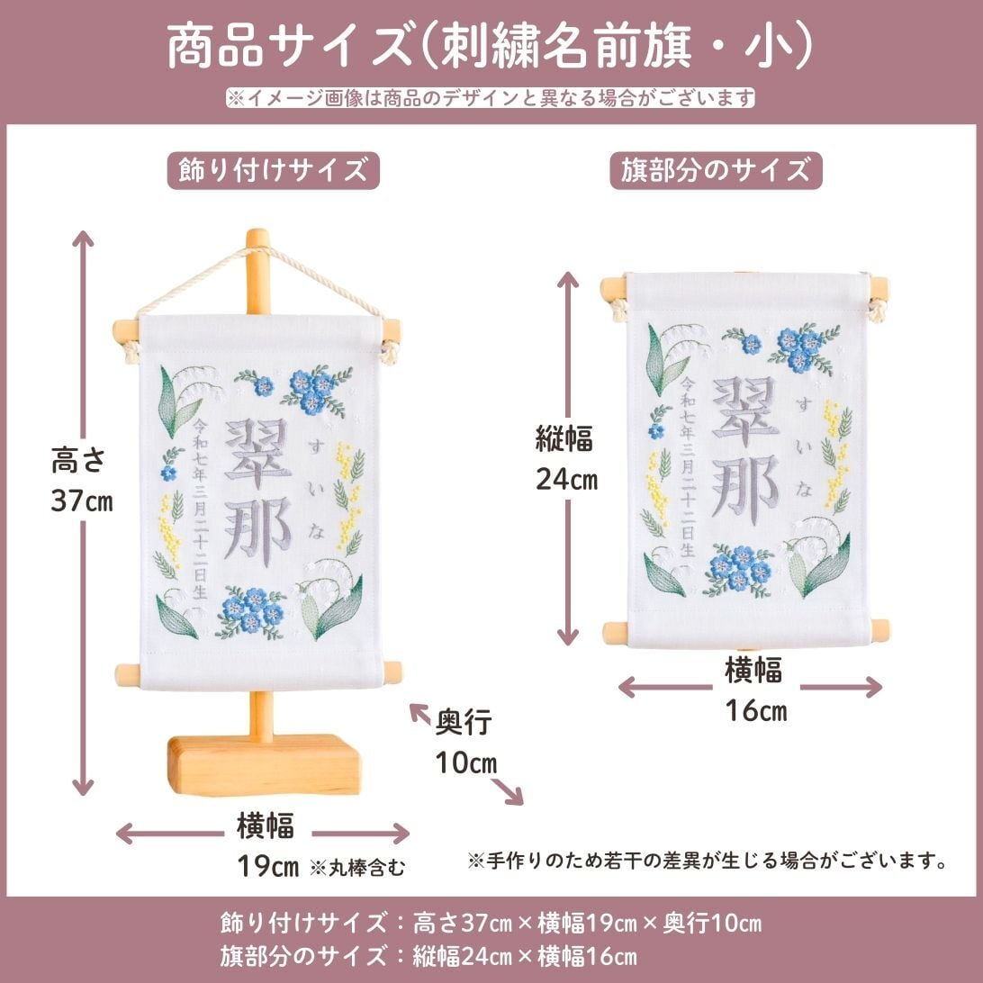 スタンド付】刺繍名前旗【ネモフィラ|ホワイト|小サイズ】命名書