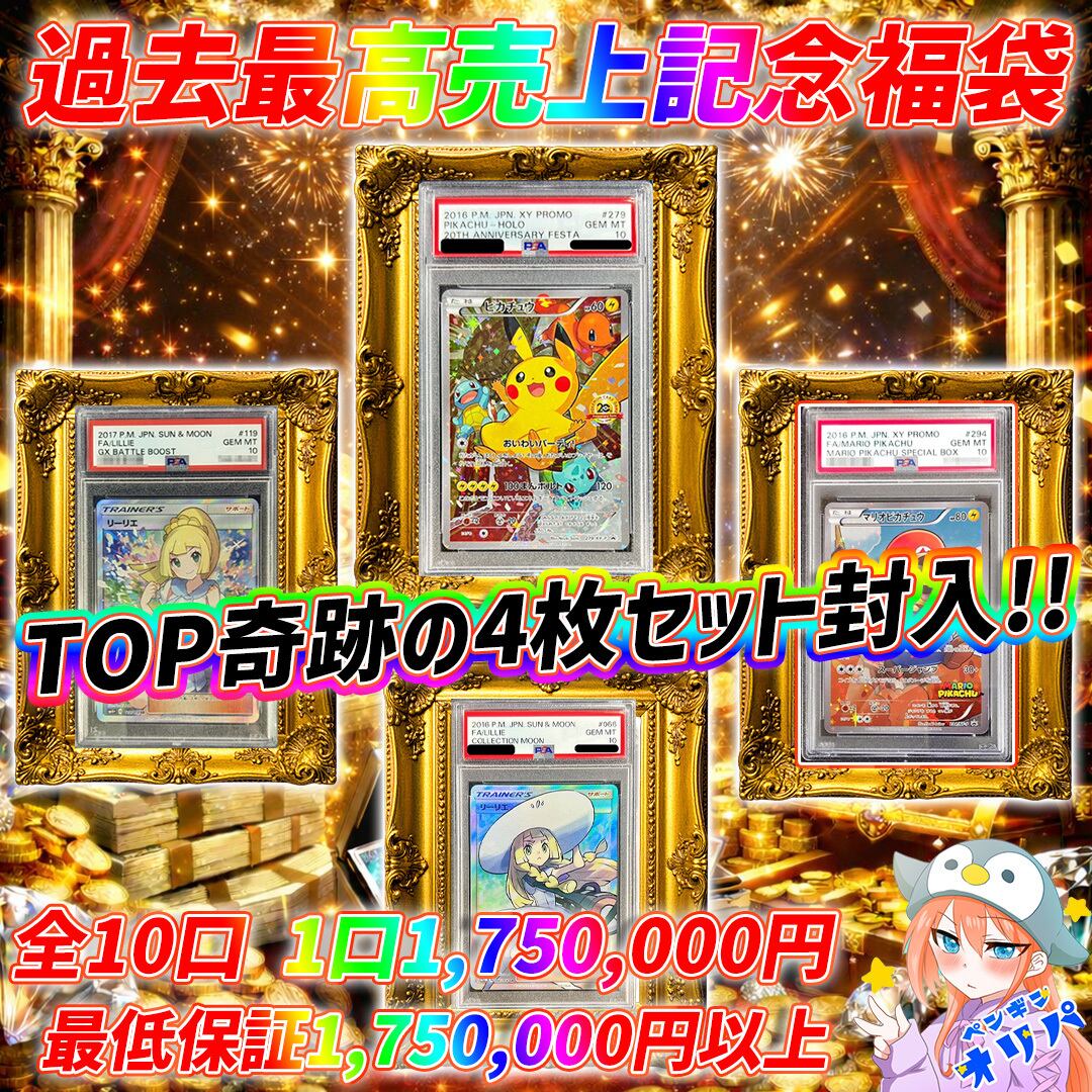 12/30 過去最高売上記念福袋 〜TOP奇跡の4枚封入福袋〜 | オリパ専門店