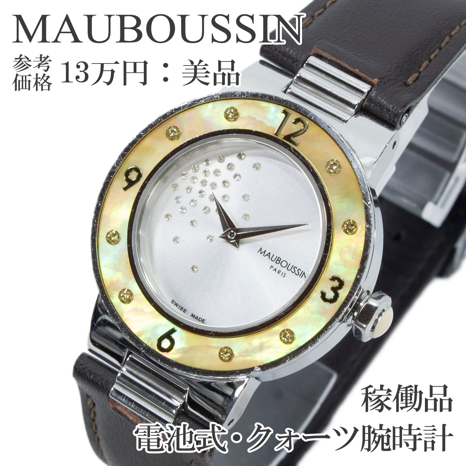 稼働品 送料無料 モーブッサン 腕時計 クォーツ 2針 レディース アムール ル ルージュ ス レーブ シルバー ダイヤモンド シェルベゼル Z013