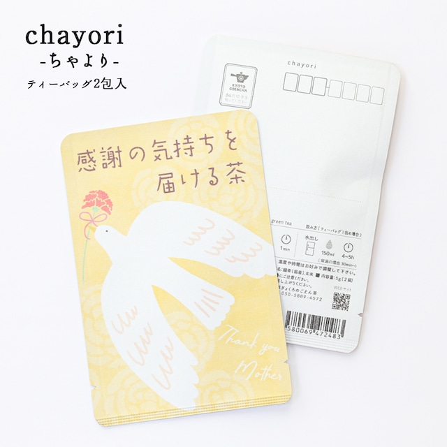 感謝の気持ちを届ける茶｜母の日｜chayori ｜煎茶玄米茶ティーバッグ2包入｜お茶入りポストカード_ch142