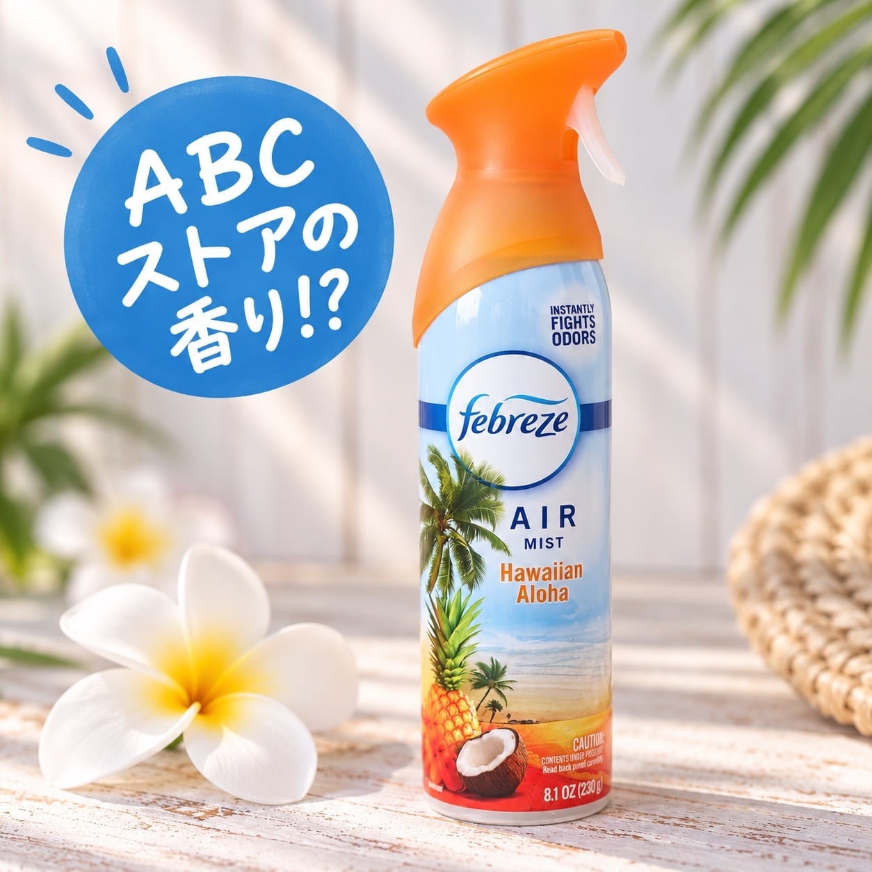 ハワイアンアロハ ルームスプレー febreze Hawaiian Aloha 日本未入荷! ABCストアの香り!?エアフレッシュナー