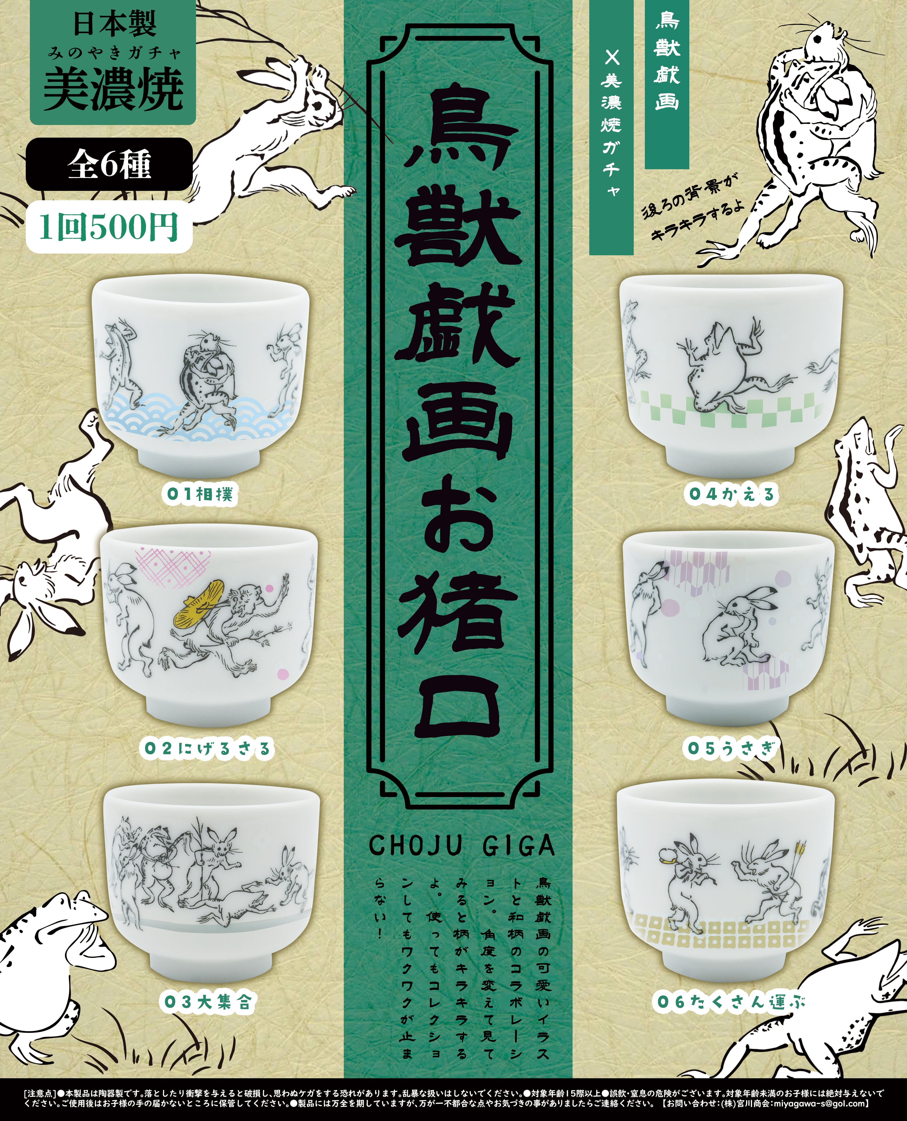 鳥獣戯画 お猪口【コンプリートパック 全6種入】 | mino365