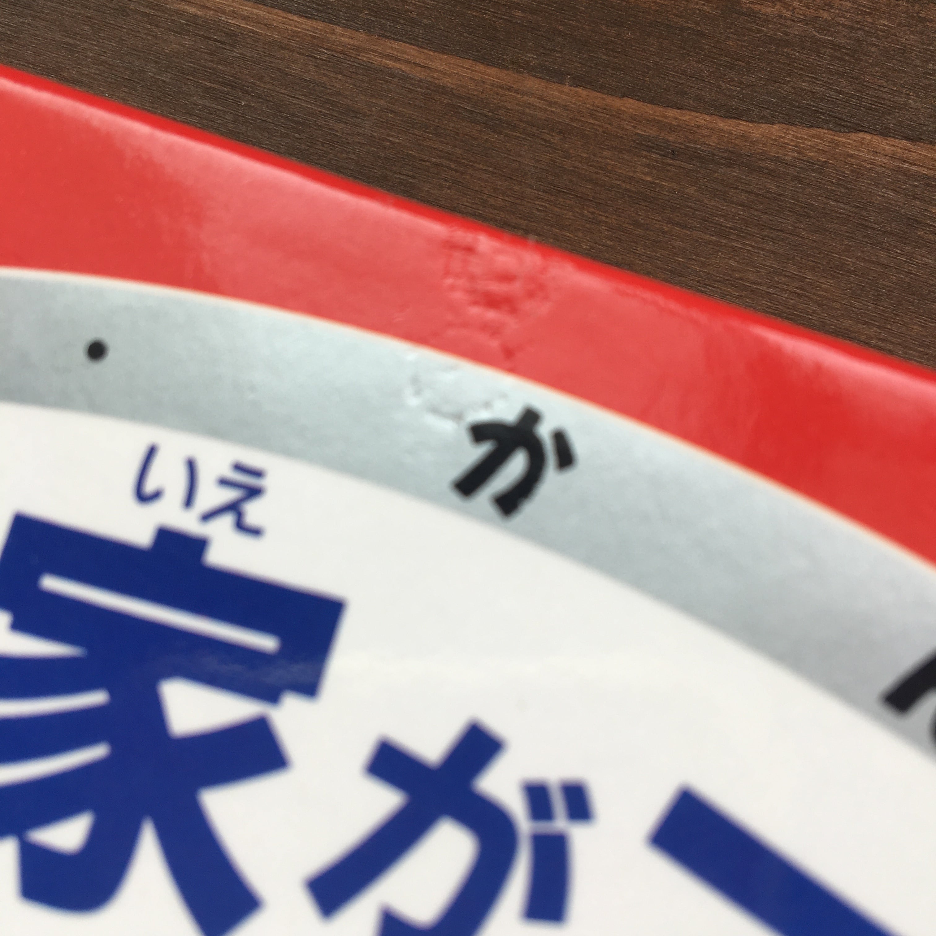 ぼくの家ができるーたてるじゅんじょ・つかうどうぐー