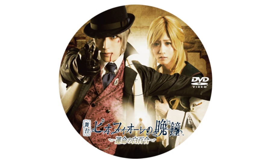 舞台『ピオフィオーレの晩鐘〜運命の白百合〜』公演DVD | Rinerva