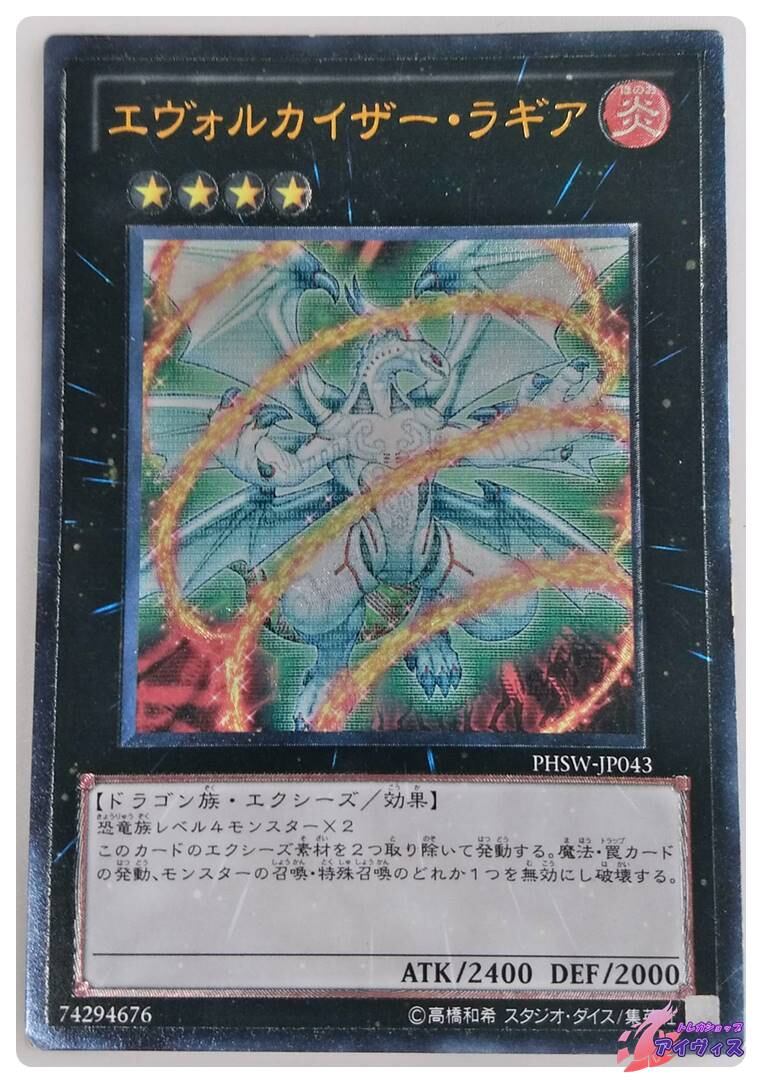 エヴォルカイザー・ラギア [ウルトラ] [ランクA] [PHSW-JP043] [遊戯王