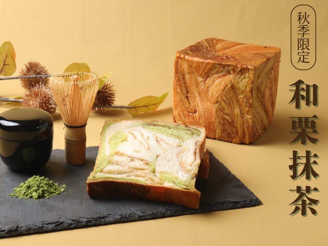 【秋季限定】デニッシュパン　和栗抹茶１斤
