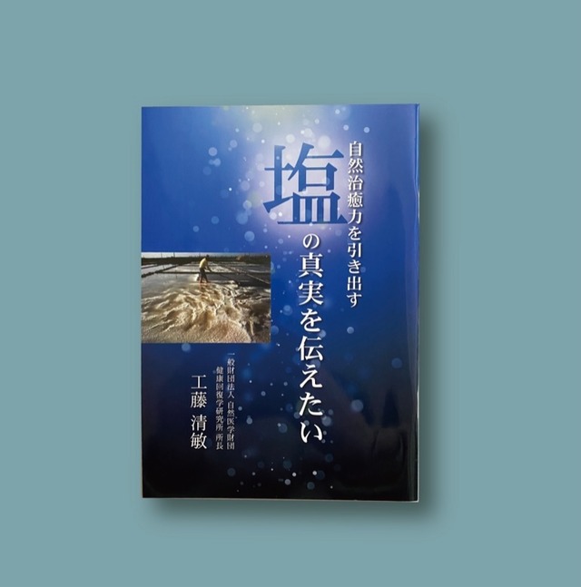 「塩の真実を伝えたい」