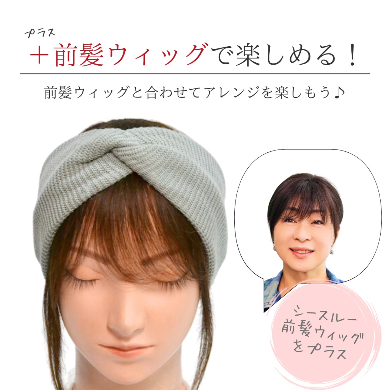 幅広ターバン|薄毛・白髪カバー 前髪ウィッグと使えるおうち用ヘアバンド