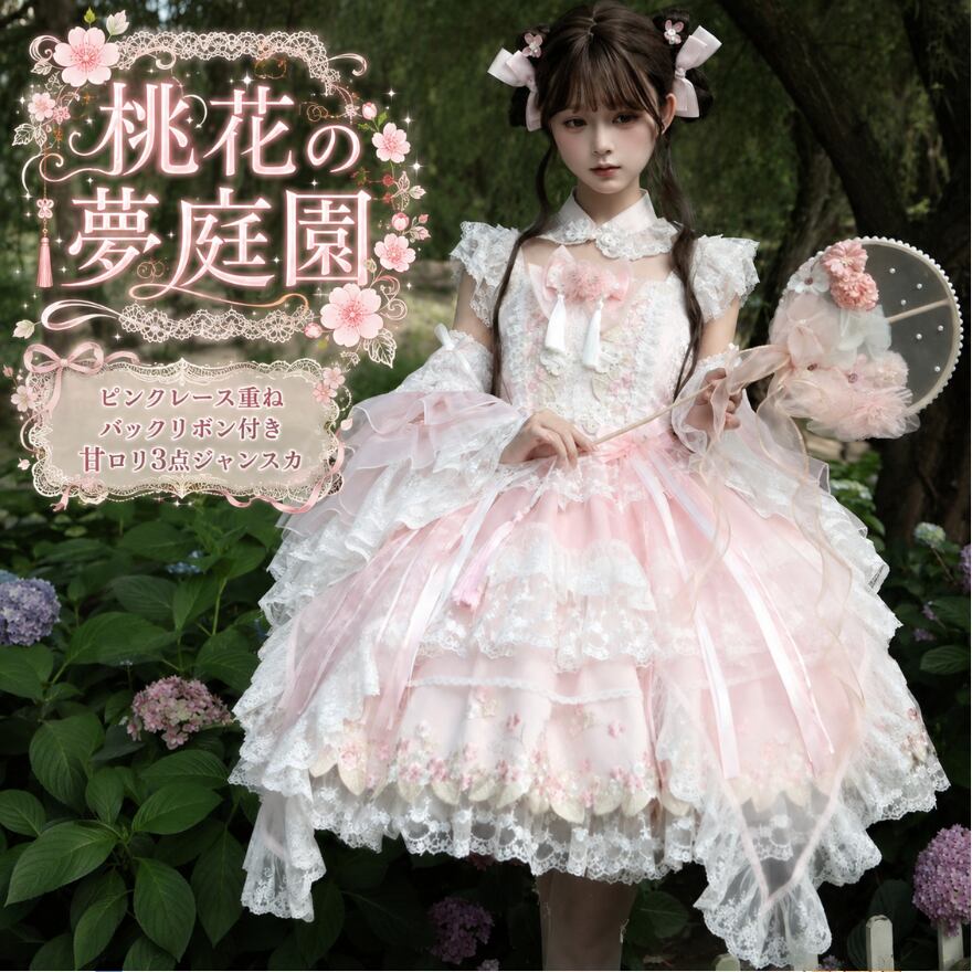 桃花の夢庭園 ピンクレース重ねバックリボン付き甘ロリ3点ジャンスカ