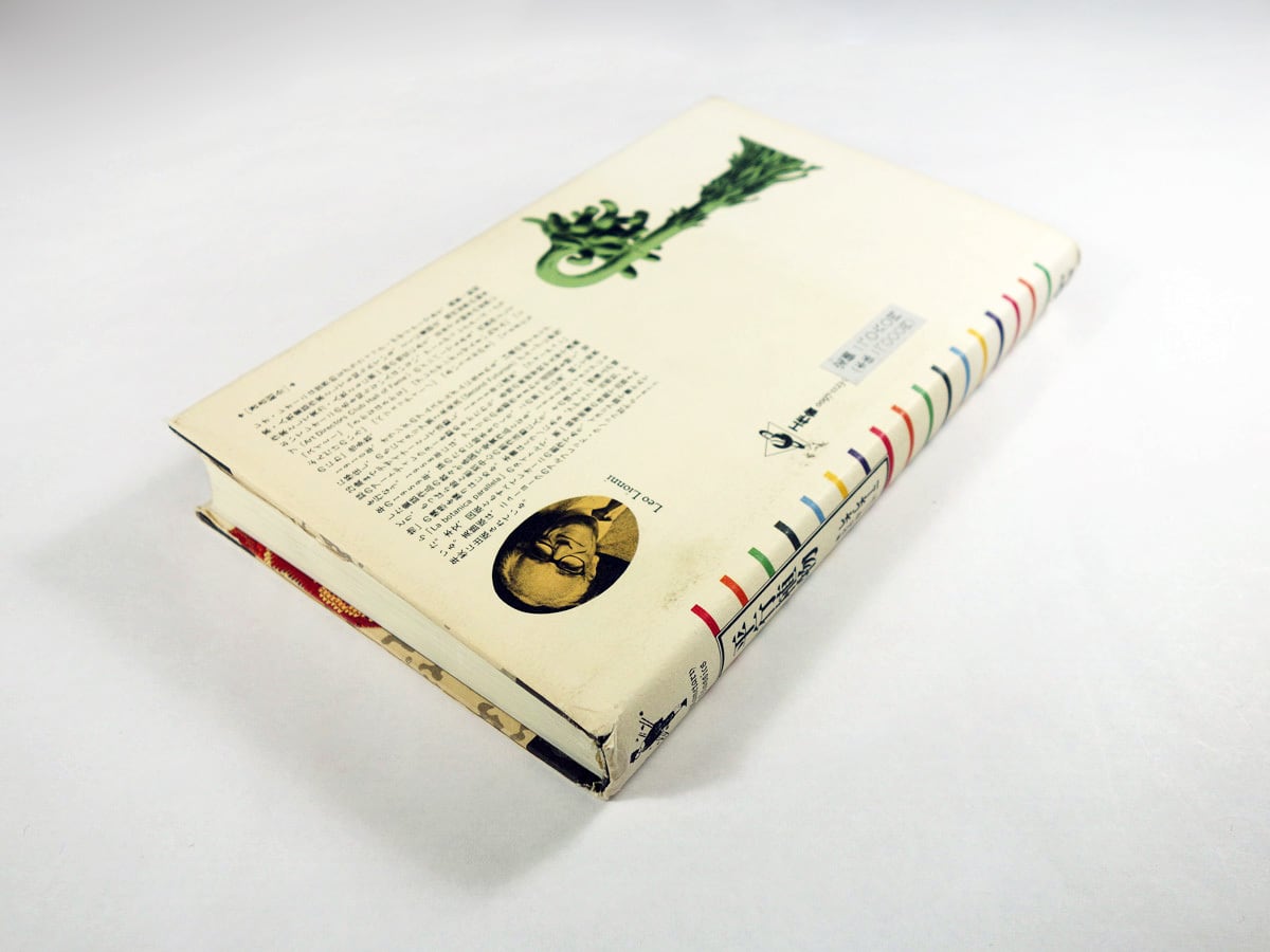 平行植物（レオ・レオーニ 著、宮本淳 訳） | bookstore ナルダ