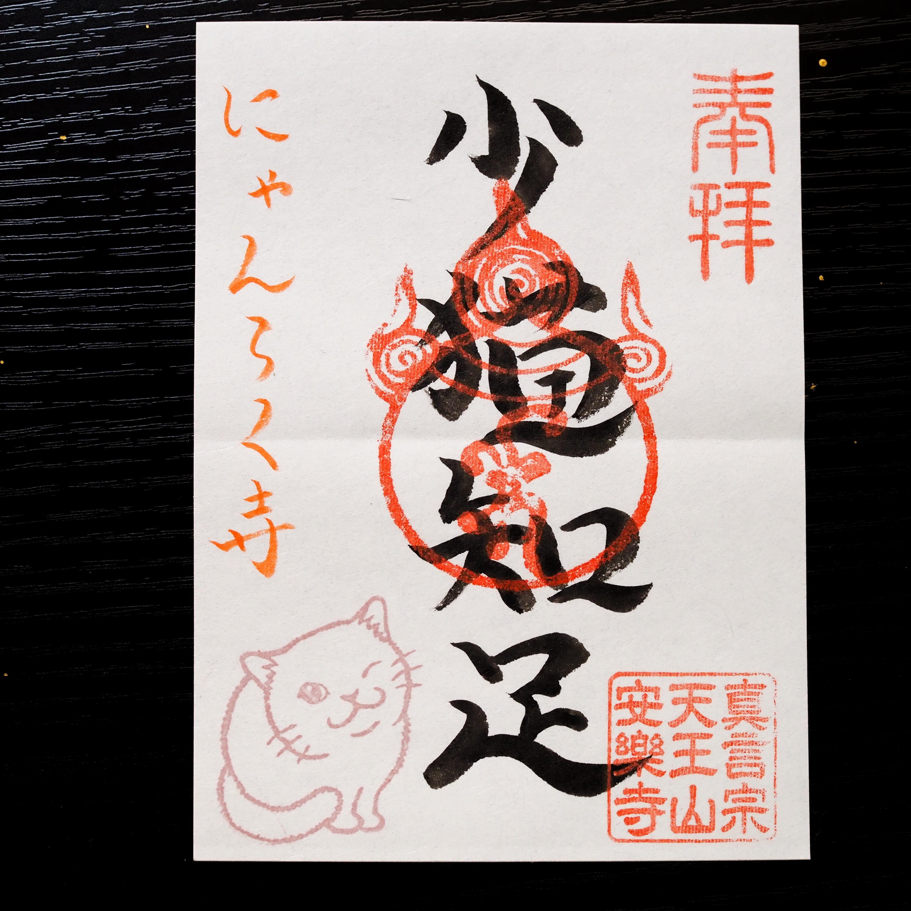 にゃんらくじ】猫語(にゃんご)御朱印 No.1 少猫知足 | 天王山 安楽寺