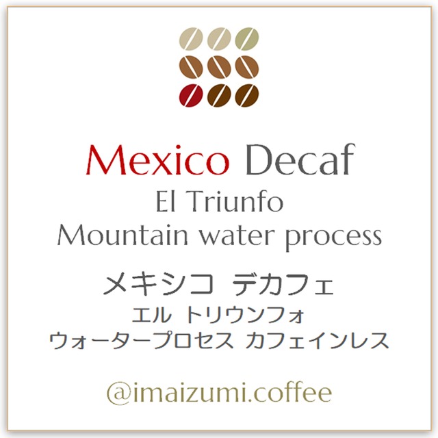 【送料込】メキシコ デカフェ エル トリウンフォ - Mexico Decafe El Triunfo - 300g(100g×3)