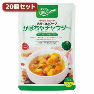 麻布タカノ　〜カフェ飯シ〜具だくさんスープ　yorisoi　かぼちゃチャウダー20個セット　AZB0924X20【代引不可】　shop