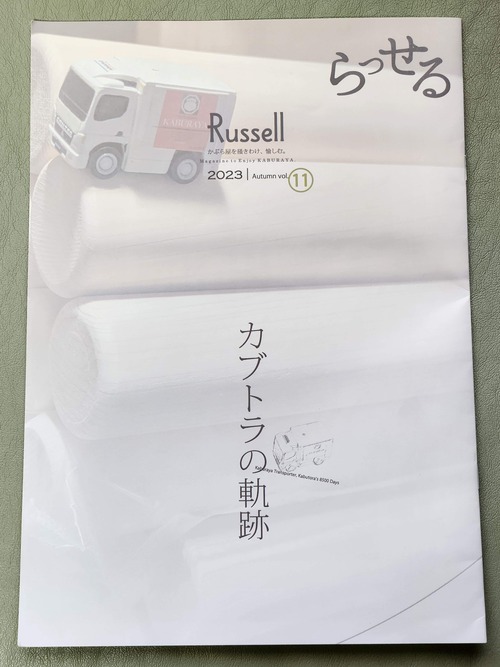 かぶら屋会報誌 Back Number 「Russell」2023 Autumn vol.⑪