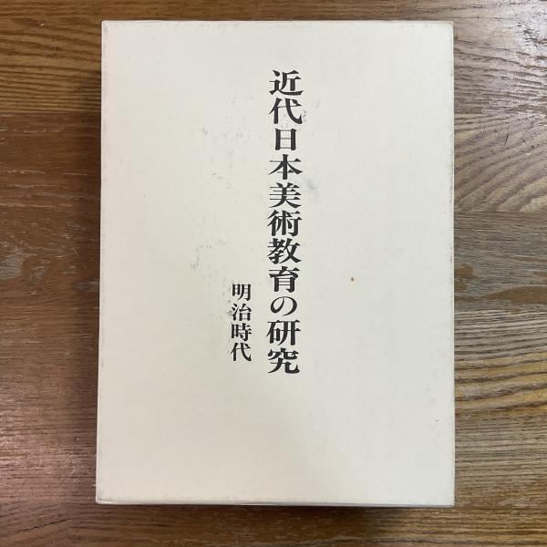 【中古】 近代日本美術教育の研究 明治時代 古本】近代日本美術教育の研究 : 明治時代 | machimachi books' online